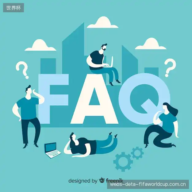 赛事用户FAQ